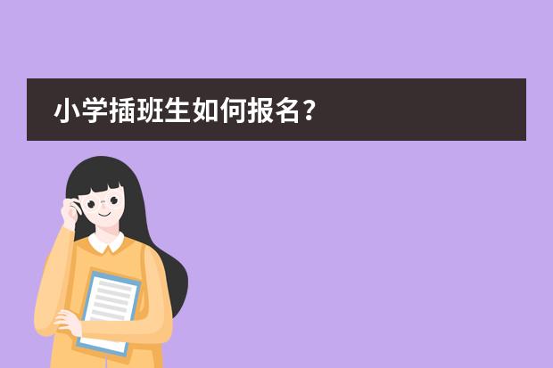 小學(xué)插班生如何報名？圖片