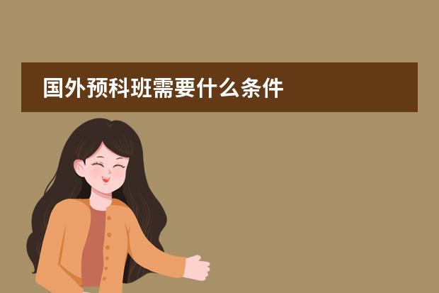 國(guó)外預(yù)科班需要什么條件圖片