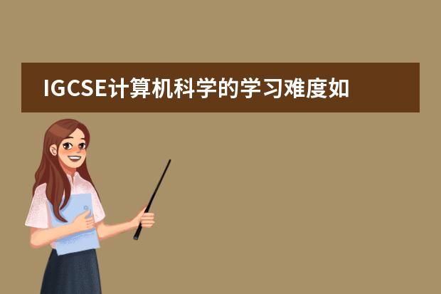 IGCSE计算机科学的学习难度如何？图片