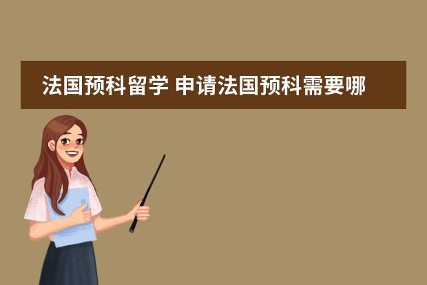 法國預科留學 申請法國預科需要哪些要求圖片