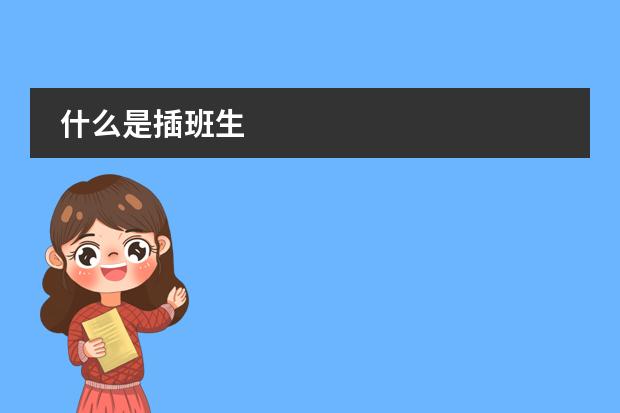什么是插班生圖片