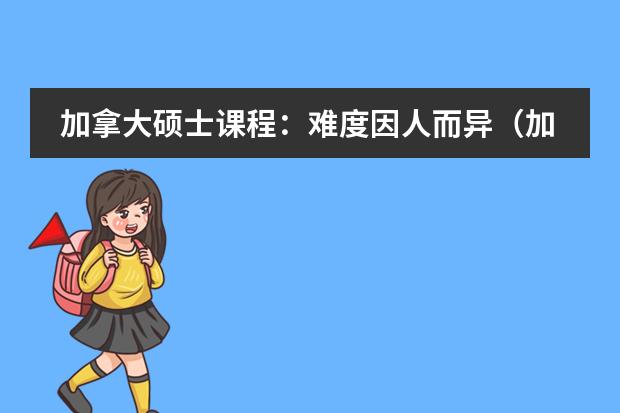 加拿大硕士课程：难度因人而异（加拿大学生是怎样上课的？）图片