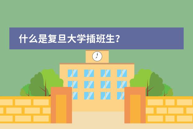 什么是復(fù)旦大學(xué)插班生？圖片