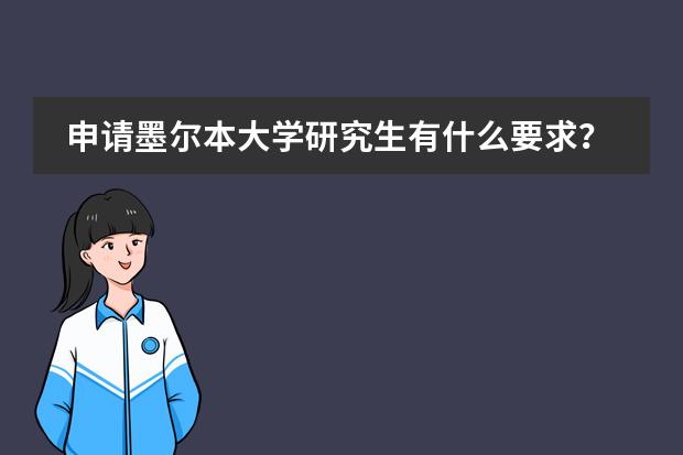 申请墨尔本大学研究生有什么要求？图片