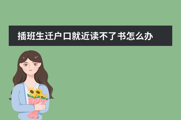 插班生遷戶口就近讀不了書怎么辦圖片