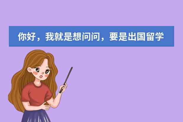 你好，我就是想問問，要是出國留學上大學的話，一定需要高中畢業(yè)證嗎圖片
