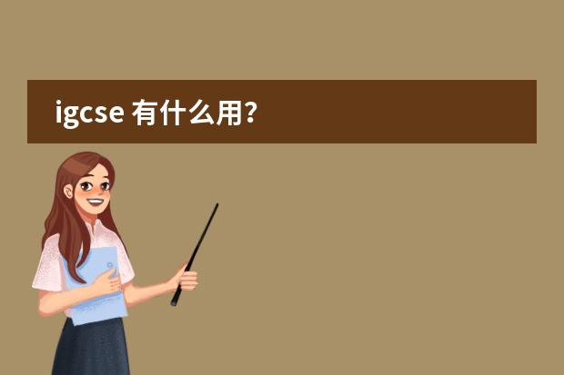 igcse 有什么用？图片