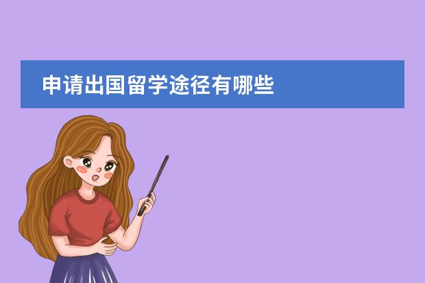 申請(qǐng)出國(guó)留學(xué)途徑有哪些圖片