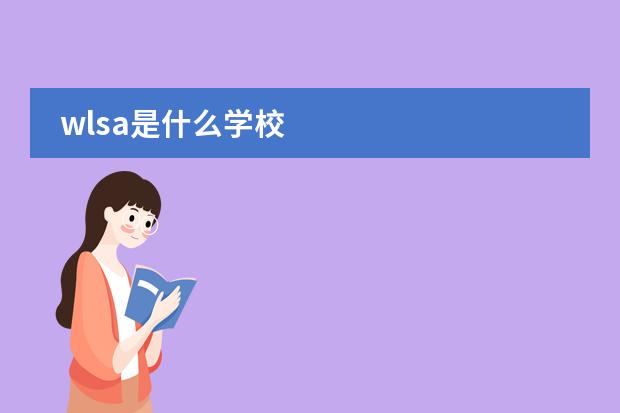 wlsa是什么學(xué)校圖片
