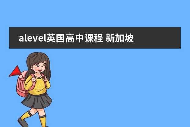 alevel英国高中课程 新加坡辅仁预科学院的课程背景图片