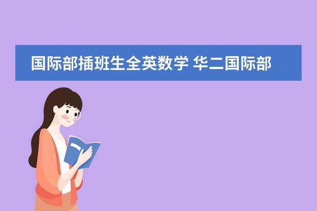 国际部插班生全英数学 华二国际部插班生考试难度图片