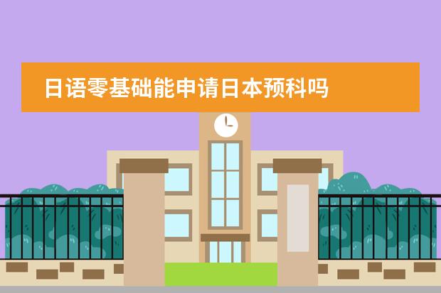 日語零基礎能申請日本預科嗎圖片