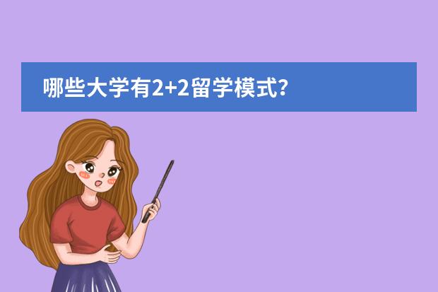 哪些大學(xué)有2+2留學(xué)模式？圖片