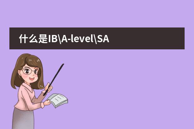 什么是IB\A-level\SAT\IGCSE国际课程?图片