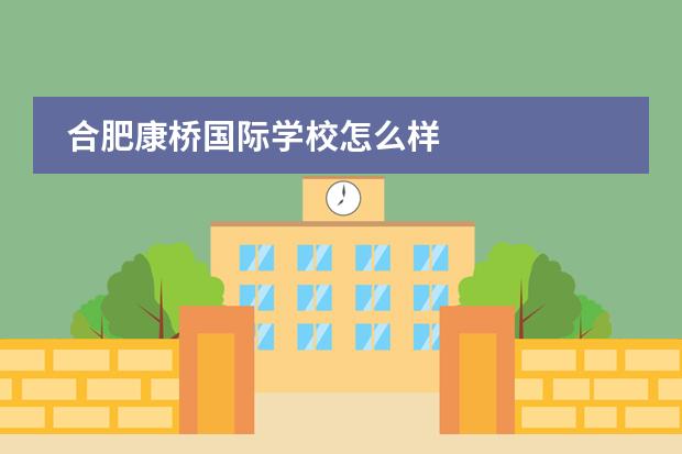 合肥康橋國際學(xué)校怎么樣圖片