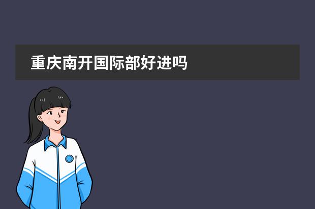重慶南開國際部好進嗎圖片