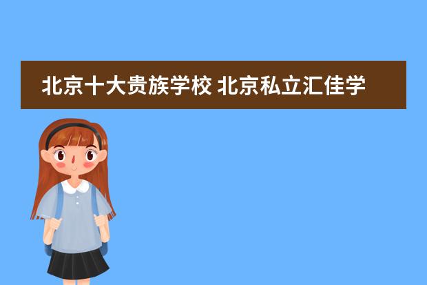 北京十大贵族学校 北京私立汇佳学校学费