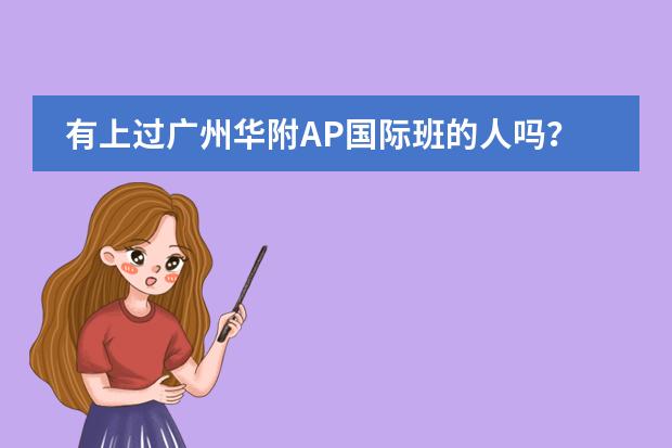 有上過廣州華附AP國際班的人嗎？請問入學(xué)考試難不難？我兒子班里中游水平圖片