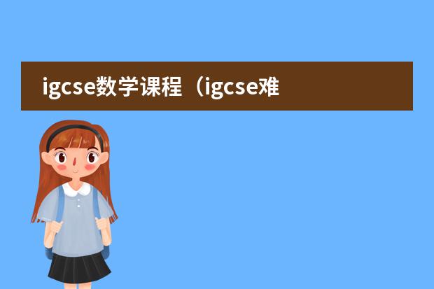 igcse数学课程（igcse难度差不多是国内的几年级水平啊？我是国内初中初二学生。下学期学习igc）图片