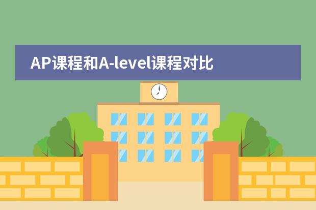 AP課程和A-level課程對(duì)比 哪個(gè)難圖片