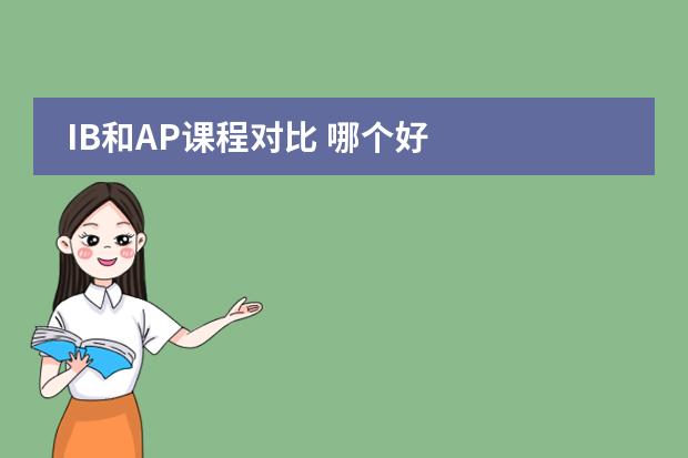 IB和AP課程對比 哪個好圖片