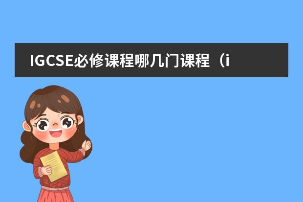 IGCSE必修课程哪几门课程（igcse和alevel的区别）图片