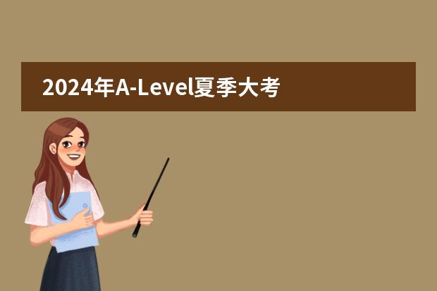 2024年A-Level夏季大考时间公布图片