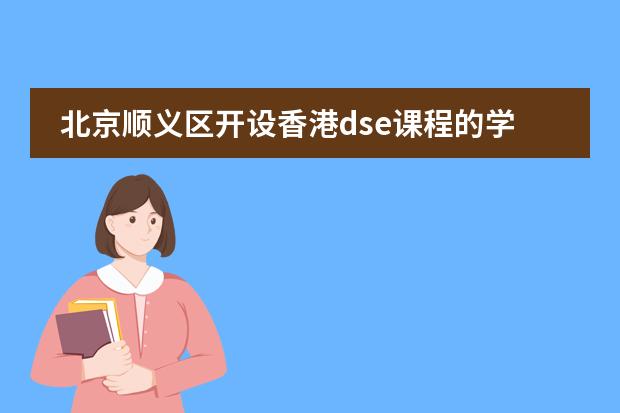 北京顺义区开设香港dse课程的学校有哪些图片