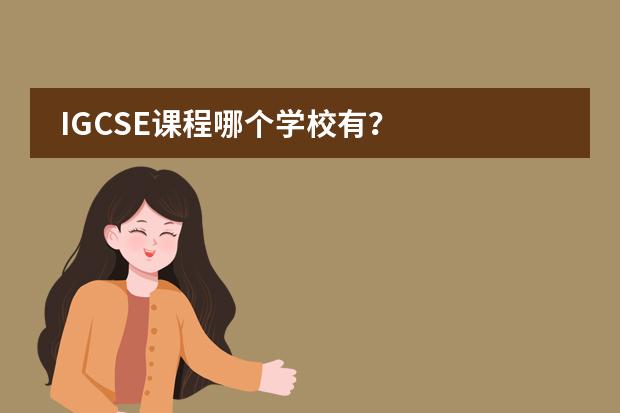 IGCSE课程哪个学校有？图片