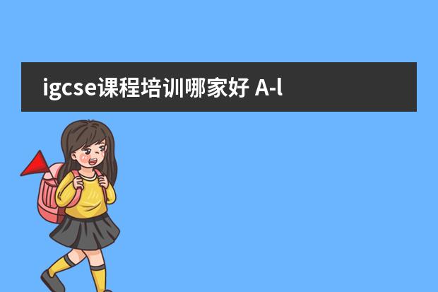 igcse课程培训哪家好 A-level课程图片