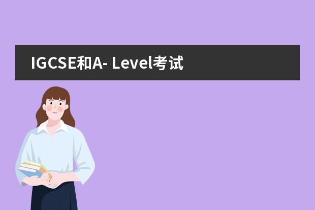 IGCSE和A- Level考试科目的区别是什么？图片