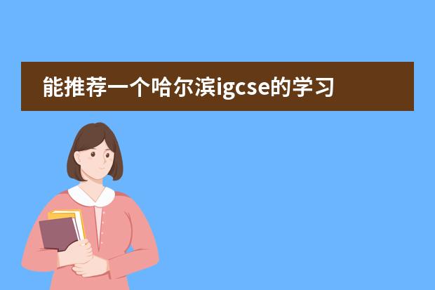 能推薦一個哈爾濱igcse的學(xué)習(xí)機(jī)構(gòu)嗎？圖片