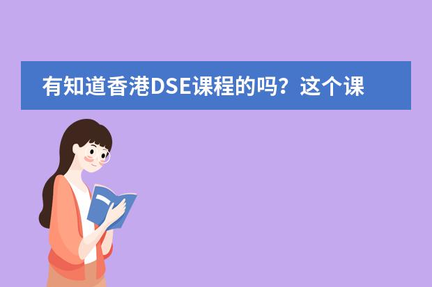 有知道香港DSE课程的吗？这个课程是不是针对香港地大学？图片