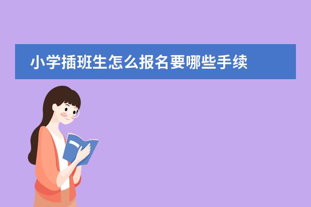 小學(xué)插班生怎么報(bào)名要哪些手續(xù)圖片