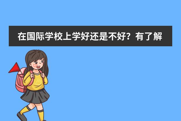 在國(guó)際學(xué)校上學(xué)好還是不好？有了解的嗎？圖片