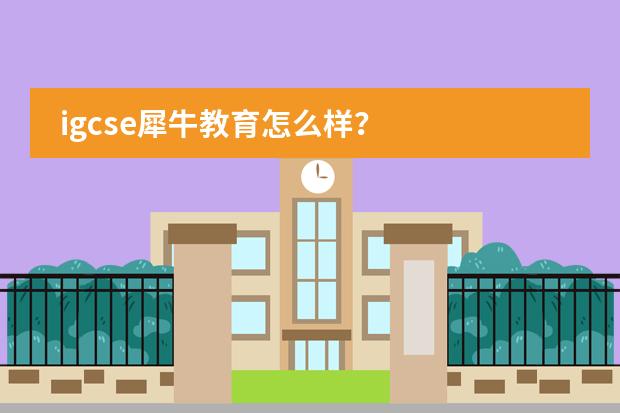 igcse犀牛教育怎么樣？圖片