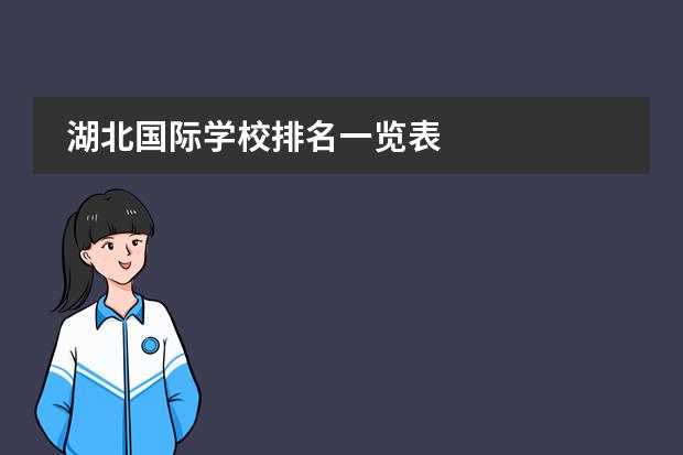 湖北国际学校排名一览表图片