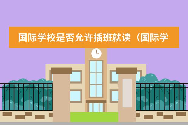國際學(xué)校是否允許插班就讀（國際學(xué)校入學(xué)條件）圖片