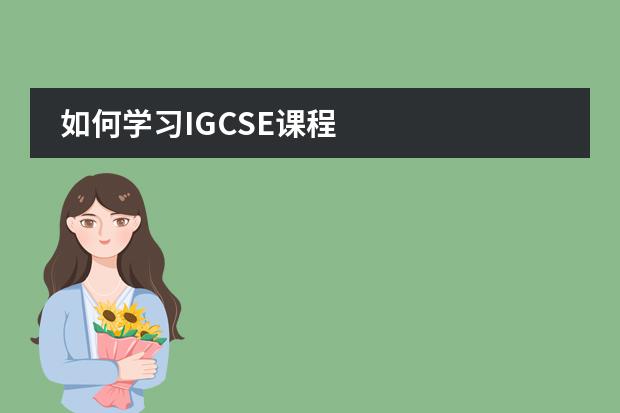 如何學(xué)習(xí)IGCSE課程圖片