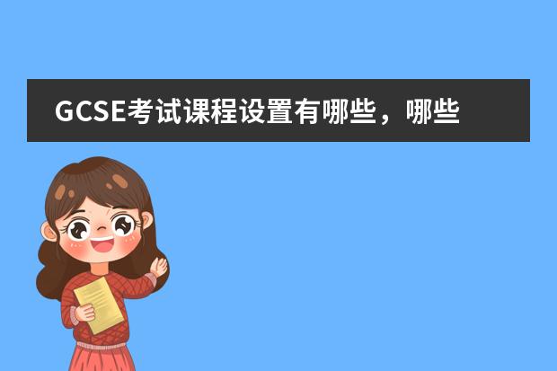 GCSE考試課程設(shè)置有哪些，哪些內(nèi)容有考試需要？圖片