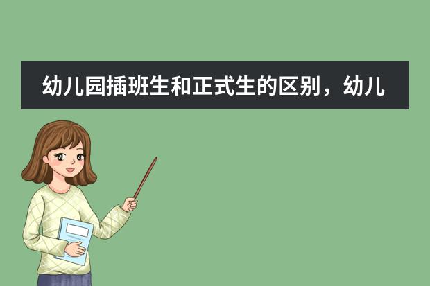 幼兒園插班生和正式生的區(qū)別，幼兒園插班生怎么融入集體圖片