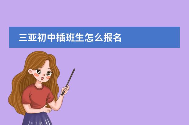 三亞初中插班生怎么報(bào)名圖片