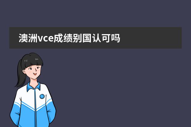 澳洲vce成绩别国认可吗图片