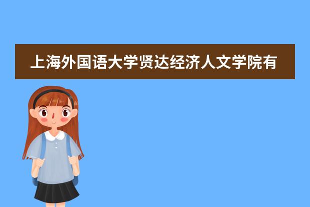 上海外國(guó)語(yǔ)大學(xué)賢達(dá)經(jīng)濟(jì)人文學(xué)院有哪些受歡迎的專(zhuān)業(yè)？圖片