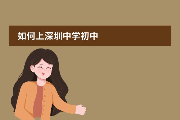 如何上深圳中學(xué)初中圖片