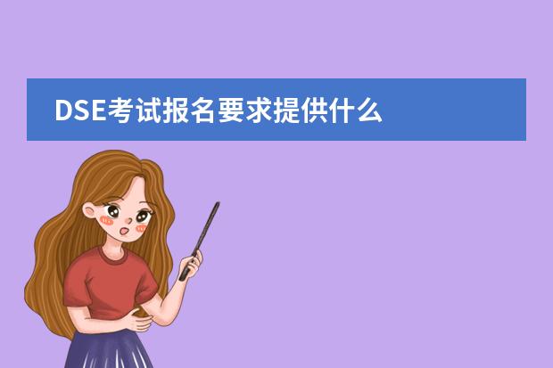 DSE考试报名要求提供什么图片