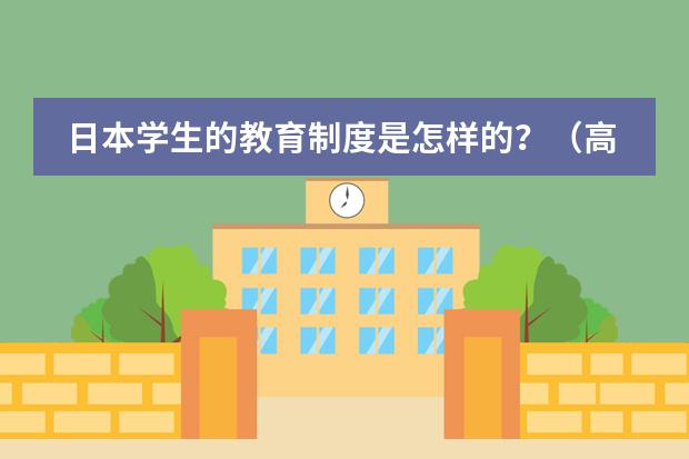 日本学生的教育制度是怎样的？（高考日语课程设置，普通高中日语课程标准？）图片