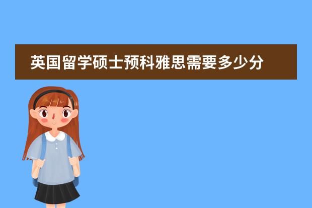 英國留學(xué)碩士預(yù)科雅思需要多少分圖片