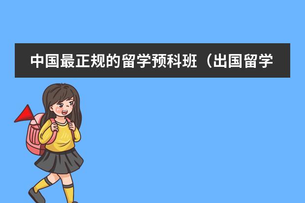 中國最正規(guī)的留學(xué)預(yù)科班（出國留學(xué)預(yù)科班費(fèi)用）圖片