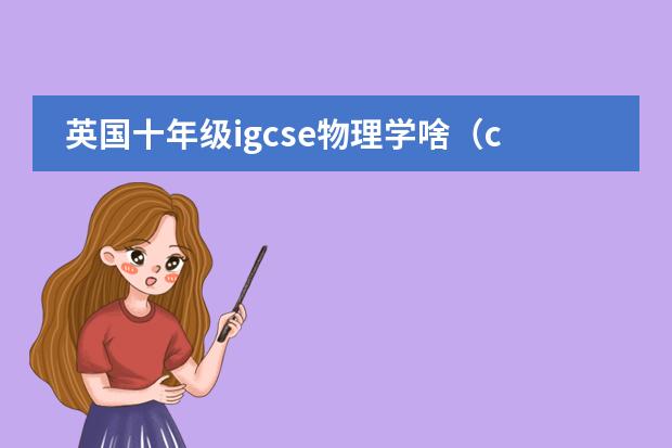 英国十年级igcse物理学啥（cie物理考试评分标准）图片